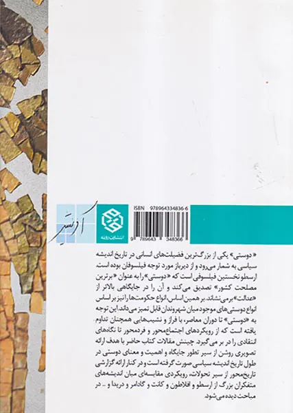 دوستی در تاریخ اندیشه سیاسی غرب2